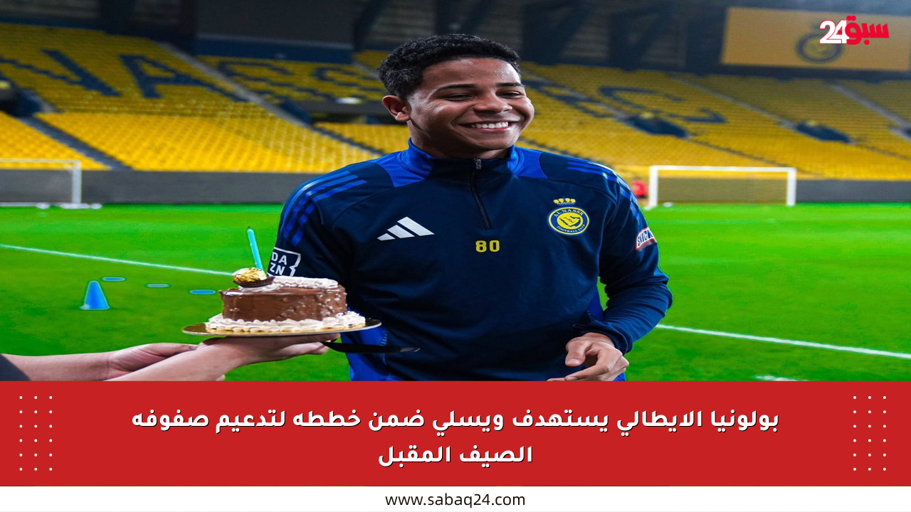 بولونيا الإيطالي يستهدف ويسلي ضمن خططه لتدعيم صفوفه الصيف المقبل